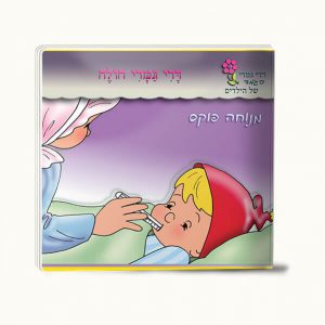 דדי גמדי חולה -סיפרון כיס