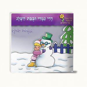 דדי גמדי ובובת השלג -סיפרון כיס