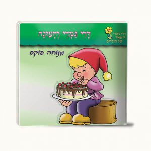 דדי גמדי והעוגה