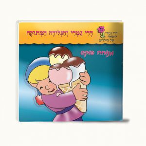 דדי גמדי והגלידה המתוקה