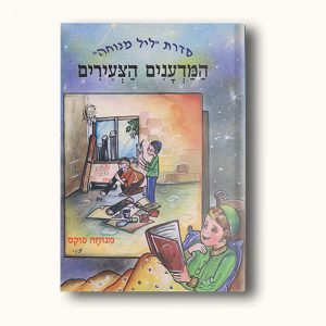 המדענים הצעירים