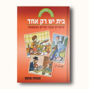 בית יש רק אחד