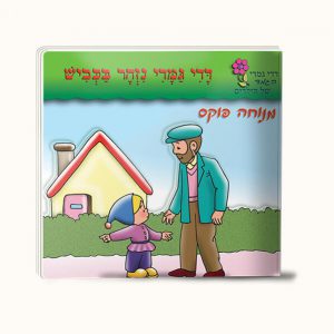 דדי גמדי נזהר בכביש -סיפרון כיס