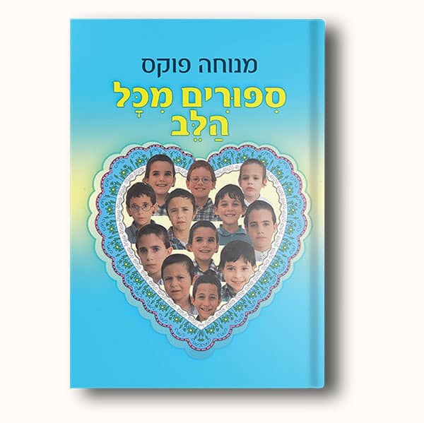 סיפורים מכל הלב