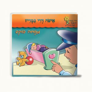 איפה דדי גמדי -סיפרון כיס