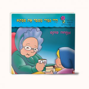 דדי גמדי מכבד את סבתא