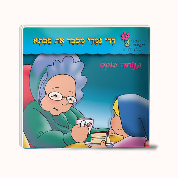 דדי גמדי מכבד את סבתא -סיפרון כיס