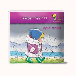 דדי גמדי בגשם -סיפרון כיס