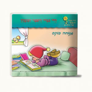 דדי גמדי והספר המענין