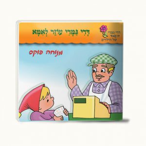 דדי גמדי עוזר לאמא -סיפרון כיס