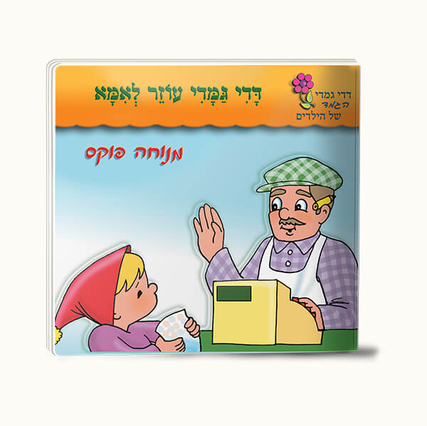 דדי גמדי עוזר לאמא -סיפרון כיס