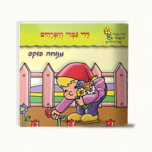 דדי גמדי והפרחים -סיפרון כיס