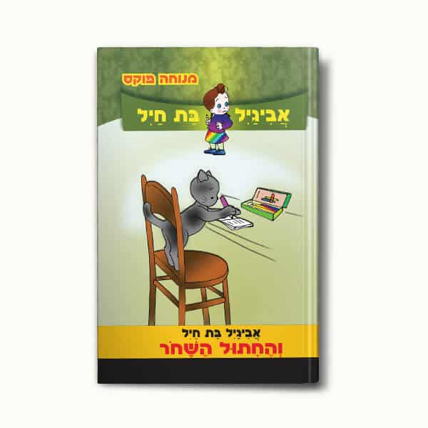 אביגיל בת החיל והחתול השחור