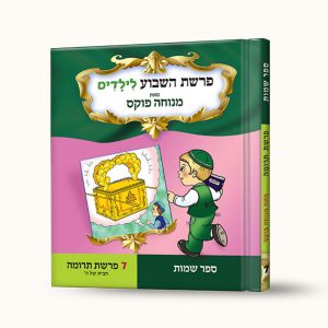 סיפורי פרשת תרומה- הבית של ה'