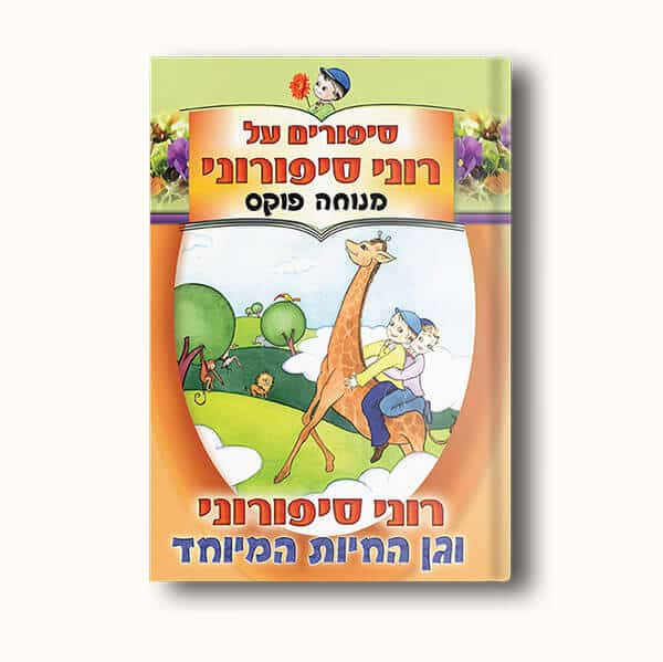 רוני סיפורוני וגן החיות המיוחד