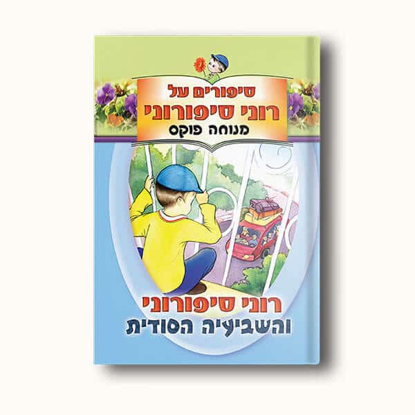 רוני סיפורוני והשביעיה הסודית