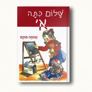 שלום כיתה א'