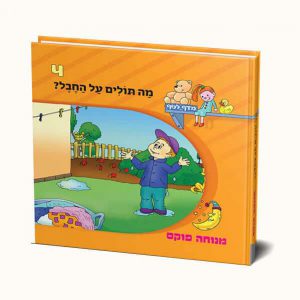 מה תולים על החבל?