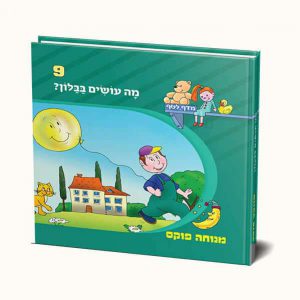 מה עושים בבלון?