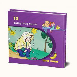 אריאל מטייל בגשם