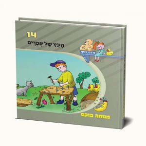 העץ של אפרים