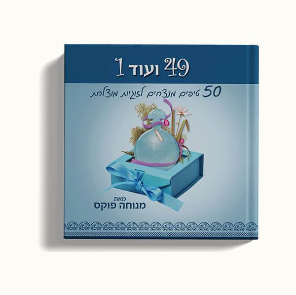 50 טיפים מנצחים לזוגיות מוצלחת