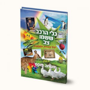 עובדות משעשעות-כלי הרכב ושמו צב