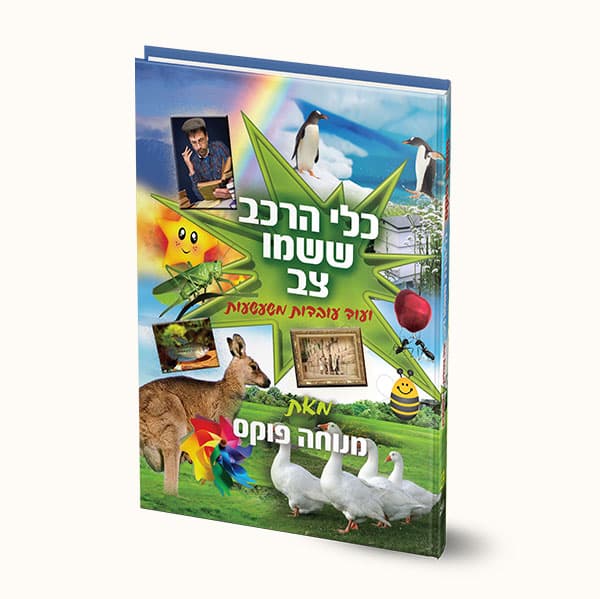 עובדות משעשעות-כלי הרכב ושמו צב