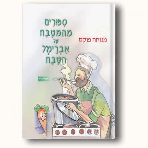 אברימל הטבח 2