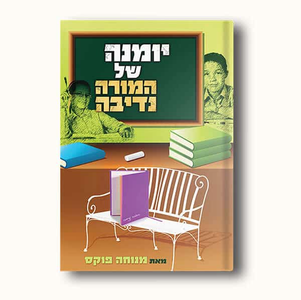 יומנה של המורה נדיבה