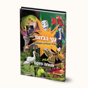 עובדות משעשעות-עץ הלחם