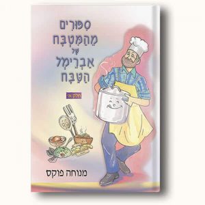 אברימל הטבח 1