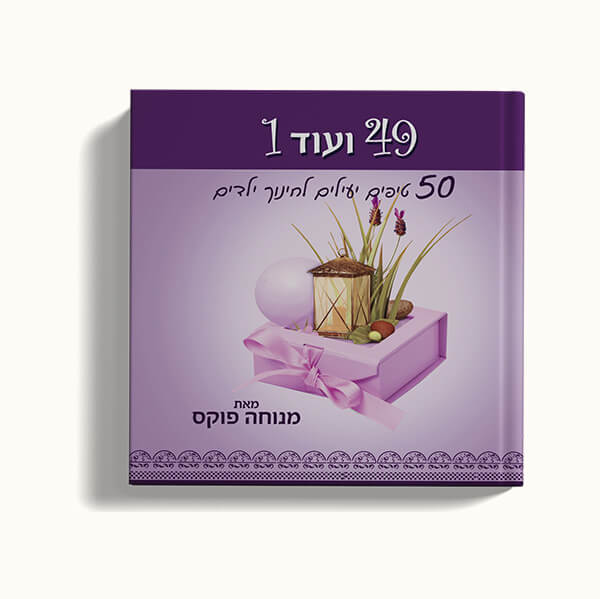 50 טיפים יעילים לחינוך ילדים