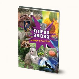 עובדות משעשעות-העיוורת האלופה