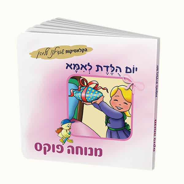 יום הולדת לאמא