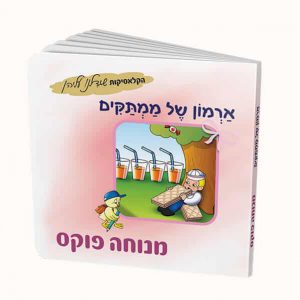 ממתקים זה לא בריא