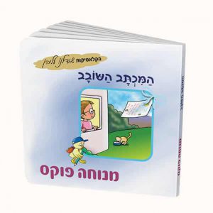 המכתב השובב