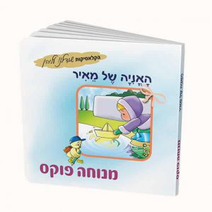 האניה של מאיר