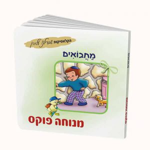 מחבואים