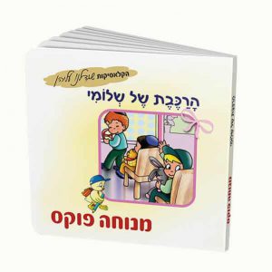 הרכבת של שלומי