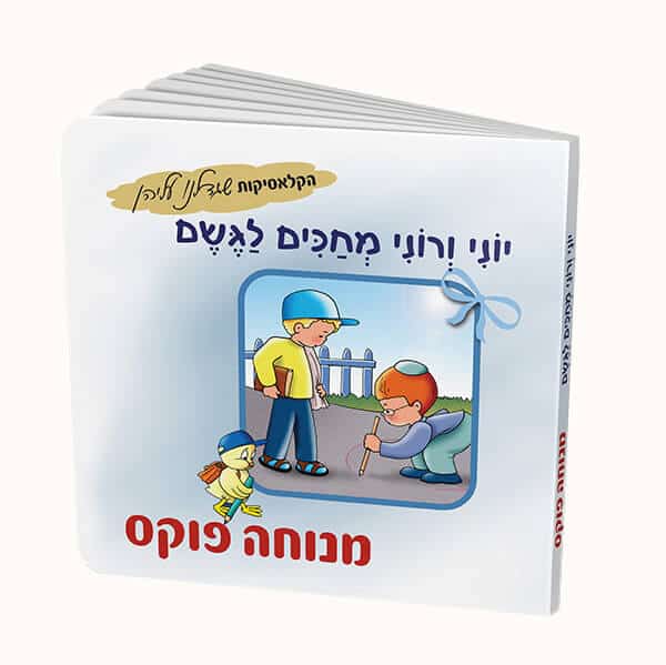 יוני ורוני מחכים לגשם