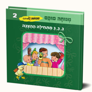 ג ג ג מתחילה ההצגה