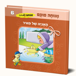 האניה של מאיר