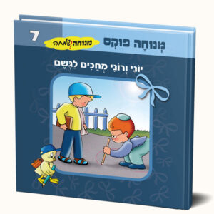 יוני ורוני מחכים לגשם