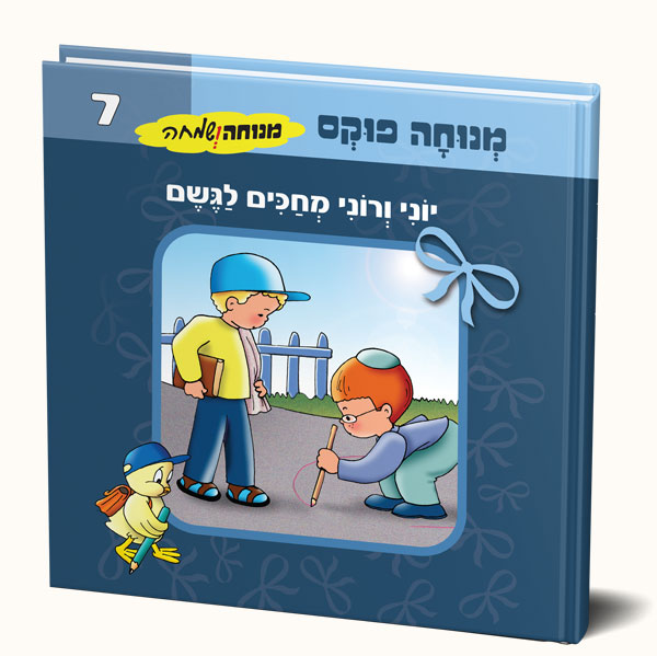 יוני ורוני מחכים לגשם
