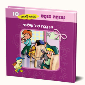 הרכבת של שלומי