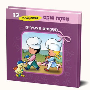 הטבחים הצעירים