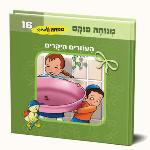 העוזרים היקרים