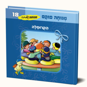הקרוסלה המפחידה