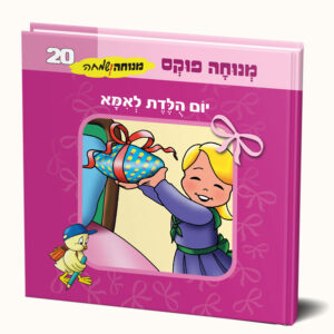 יום הולדת לאמא
